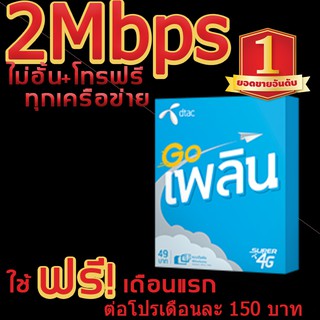 มาใหม่ล่าสุด เน็ตแรง+ sim เทพ เน็ตเทพดีแทค ซิมเน็ตเทพดีแทค2Mbps/4Mbps/10Mbps ไม่อั้นไม่ลดสปีด+โทรฟรีทุกเครือข่าย