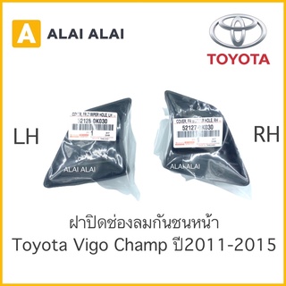 【B012】ฝาปิดช่องลมกันชนหน้า Toyota Vigo Champ 2011-2015 / 52128-0K030 / 52127-0K030 พลาสติกปิดกันชน