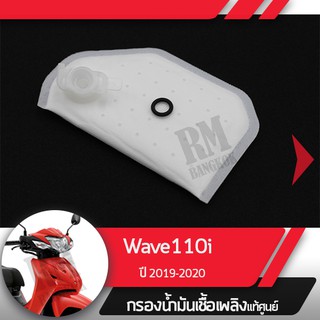 กรองน้ำมันเชื้อเพลิงWave110i ปี2019-2020 เวฟ110i ledกรองปั๊มติ้ก กรองเบนซินอะไหล่แท้มอไซ อะไหล่แท้ฮอนด้า