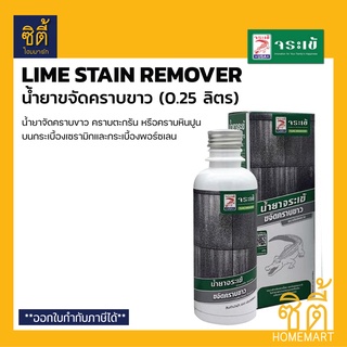 จระเข้ น้ำยาขจัดคราบขาว คราบหินปูน คราบตะกรัน (0.25 ลิตร)  Lime Stain / Limescale Remover (0.25 L)