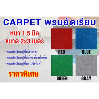 Carpet พรมอัดเรียบ พรมปูพื้น พรมอัด หน้ากว้าง 2 เมตร หนา 1.5 mm ขนาด 2x3 เมตร เส้นใยสังเคราะห์ คุณภาพสูง