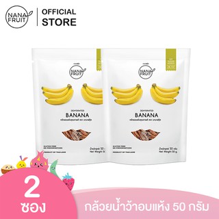 NanaFruit กล้วยอบแห้ง ไม่มีน้ำตาล 100% ขนาด 50 กรัม แพ็ค 2 ซอง ผลไม้อบแห้ง