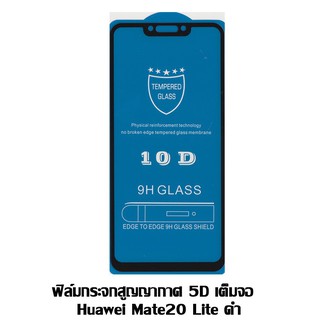 ฟิล์มกระจกสูญญากาศ 5D เต็มจอ Huawei Mate20 Lite ดำ