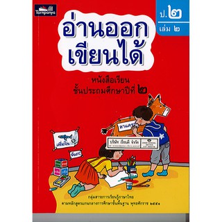 อ่านออกเขียนได้ ป.2 เล่ม 2 ธารปัญญา/120.-/ไม่มี