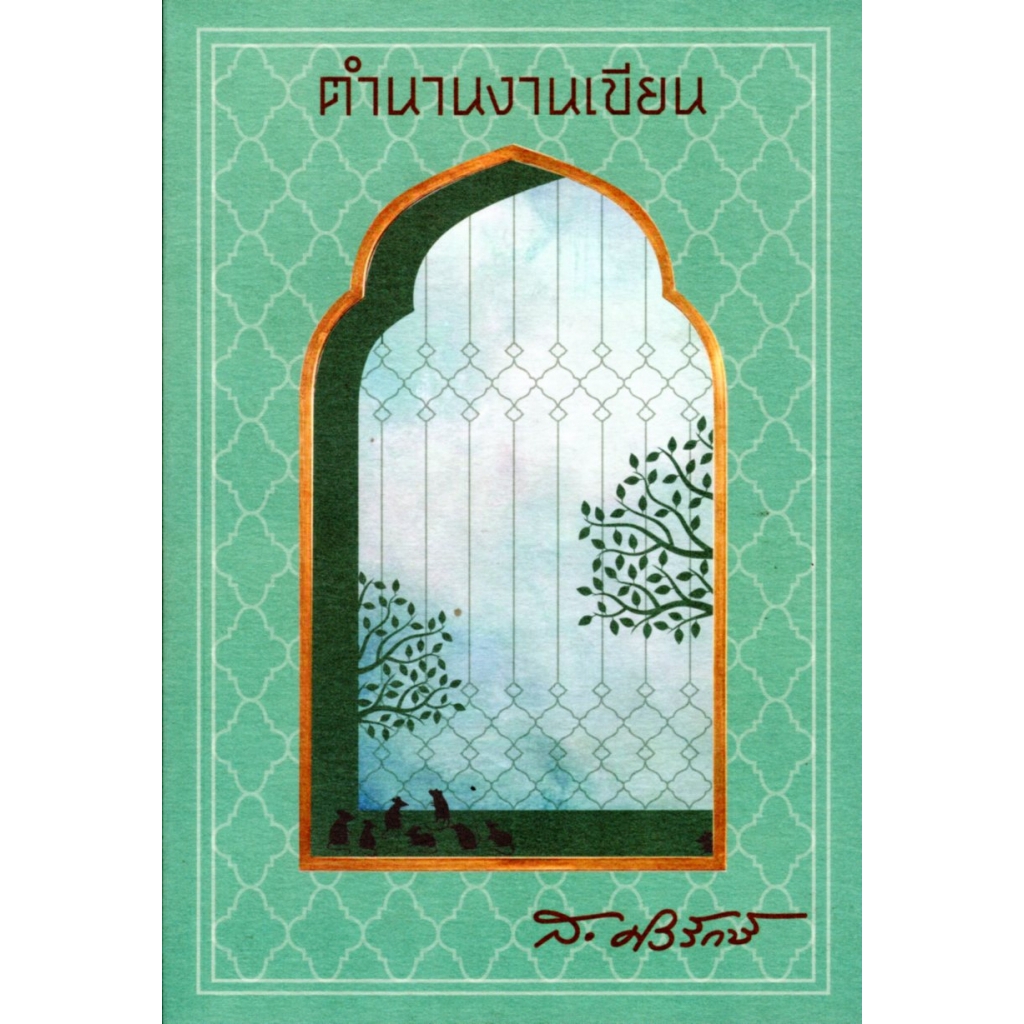 ตำนานงานเขียน: บทความคัดสรรที่ผู้เขียนภูมิใจ (ส.ศิวรักษ์)