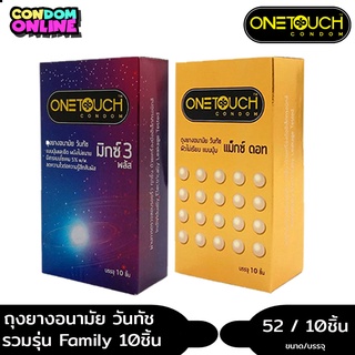 ถูกที่สุด ถุงยางอนามัย วันทัช แฟมมิลี่ แพค ขนาด 52 มม. บรรจุ 1 กล่อง (10ชิ้น) หมดอายุ 03/2570