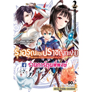 รุ่งอรุณของปราชญ์ตกงาน เล่ม 2  หนังสือ การ์ตูน มังงะ รุ่งอรุณ ปราชญ์ตกงาน ตกงาน smm