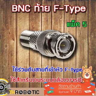 หัว Connecter BNC ท้าย F-type 5ตัว