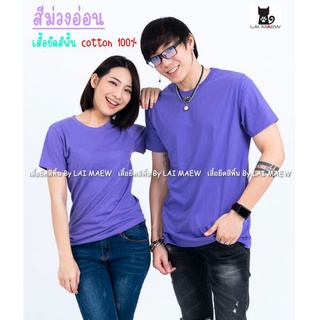 สีม่วงอ่อน เสื้อยืดสีพื้น T-Shirt Cotton 100% คอกลม แขนสั้น มีไซส์ใหญ่4XL