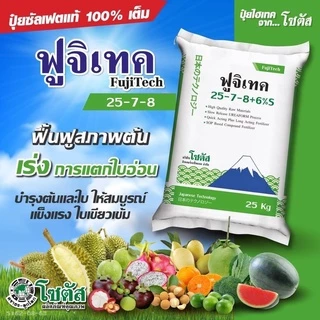(แบ่งบรรจุ 1 กก.) ปุ๋ย ฟูจิเทค 25-7-8+6% S (Fujitech) สูตรเร่งโต พัฒนาจากประเทศญี่ปุ่น โซตัส