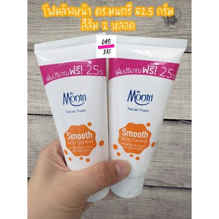 โฟมล้างหน้า ดร.มนตรี 62.5 กรัม สีส้ม 2 หลอด smooth dr.montri