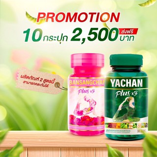 (ส่งฟรีEms!)ย่าจันทร์พลัสx3 + บ้านแสงจันทร์พลัสx3 หุ่นดี ภายในดี ย้อนวัยสาวอีกครั้ง