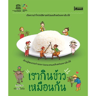 เรากินข้าวเหมือนกัน สุวัฒน์ อัศวไชยชาญ /Vanessa Achilles, Katharya Um