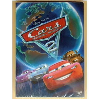 DVD 2 ภาษา - Cars 2 สายลับสี่ล้อ...ซิ่งสนั่นโลก