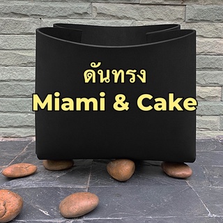 ดันทรง Freitag รุ่น MIAMI, CAKE