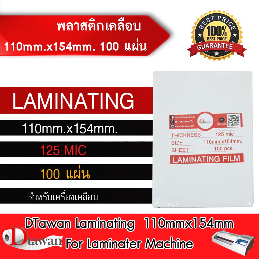DTawan พลาสติกเคลือบบัตร ขนาด A6 (110mm.x154mm) 100 แผ่น ความหนา 125mic กาวเหนียวพิเศษ ไม่หลุดลอกง่าย
