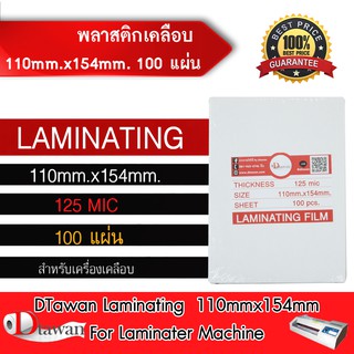 DTawan พลาสติกเคลือบบัตร ขนาด A6 (110mm.x154mm) 100 แผ่น ความหนา 125mic กาวเหนียวพิเศษ ไม่หลุดลอกง่าย