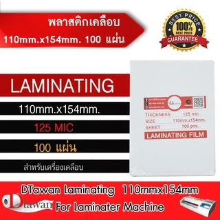 DTawan พลาสติกเคลือบบัตร ขนาด A6 (110mm.x154mm) 100 แผ่น ความหนา 125mic กาวเหนียวพิเศษ ไม่หลุดลอกง่าย