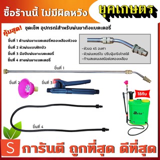 ชุดเซ็ทหัวพ่นยา สำหรับเครื่องพ่นยาแบตเตอรี่ ถังพ่นยาแบตเตอรี่ ด้ามพ่นยา(หัวงอ) (ZO-0019)