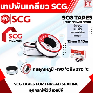 เทปพันเกลียว เอสซีจี SCG สำหรับงานระบบประปา-ระบายน้ำ