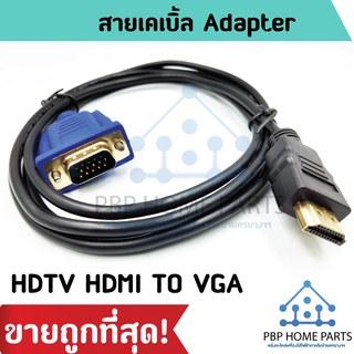 (อ่านรายละเอียดก่อนสั่งซื้อ)!!! อะแดปเตอร์แปลงสายเคเบิ้ลวิดีโอ HDMI Male to VGA Male สําหรับ HDTV 15 Pin 1080P พร้อมส่ง!