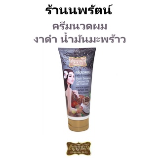 🌟 อัญญานาง ครีมนวดผม งาดำ น้ำมันมะพร้าว ANYANANG HERB BLACK SESAME COCONUT OIL HAIR TREATMENT 200กรัม