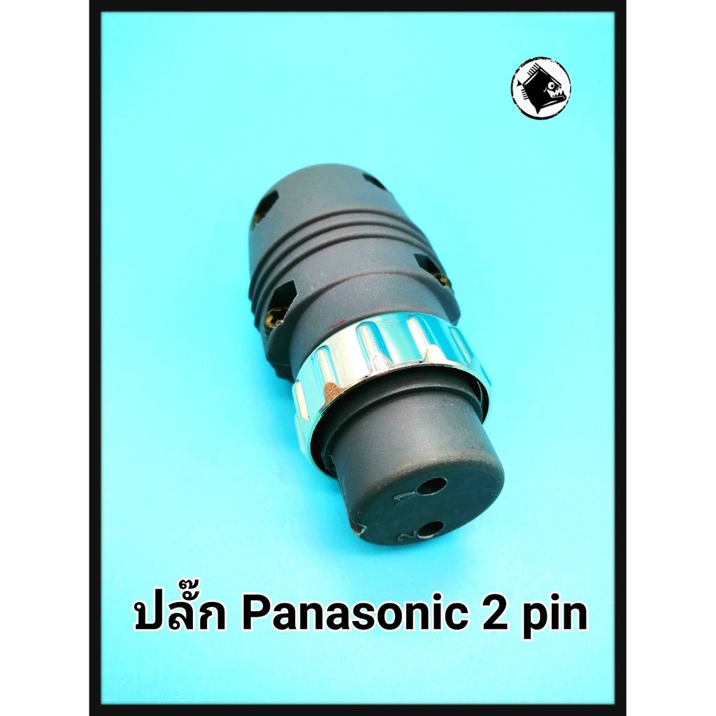 TIG /MIG ปลั๊ก Panasonic 2 pin ใช้กับ ตู้เชื่อมไฟฟ้า สายเชื่อมไฟฟ้า เครื่องเชื่อมอาร์กอน