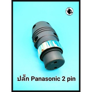 TIG /MIG ปลั๊ก Panasonic 2 pin ใช้กับ ตู้เชื่อมไฟฟ้า สายเชื่อมไฟฟ้า เครื่องเชื่อมอาร์กอน