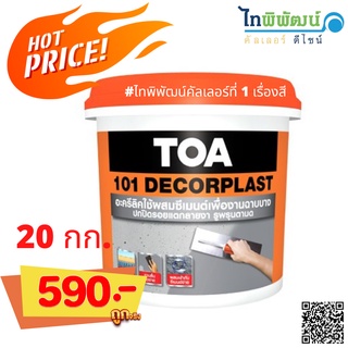 อะคริลิกใช้ผสมซีเมนต์เพื่องานฉาบบาง TOA รุ่น 101 DECORPLAST ขนาด 20 กก. สีเทา