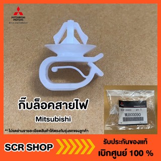 กิ๊บล็อคสายไฟ Mitsubishi  มิตซู แท้ เบิกศูนย์  รหัส MU800090