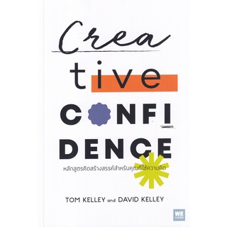 Se-ed (ซีเอ็ด) : หนังสือ หลักสูตรคิดสร้างสรรค์สำหรับคุณที่ใช้ความคิด  Creative Confidence