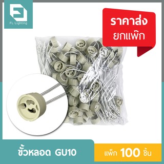 ขั้วหลอดไฟ GU10 สายยาว 20 ซม. / ขั้วกระเบื้อง ขั้วฮาโลเจน GU10 Socket ( ราคาส่งยกแพ๊ก 100 ชิ้น )