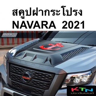 สคูปฝากระโปรง NAVARA 2021 XTREAMER ( np300 ช่องลมฝากระโปรง  สคู๊ปฝากระโปรง scoop นาวาร่า pro2x pro4x 2022 )