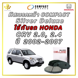 ผ้าดิสเบรคหน้า HONDA CRV 2.0, 2.4 ปี 2002-2007 ผ้าเบรกหน้า / Compact Silver Deluxe DLL-663