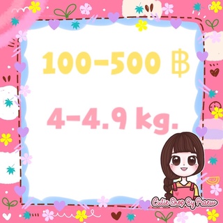 สินค้าราคา 100-500 บาท น้ำหนัก 4-4.9 kg.