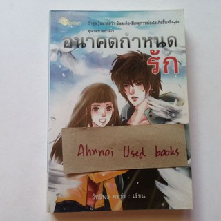 อนาคตกำหนดรัก  /   อิทธิพล คมขำ