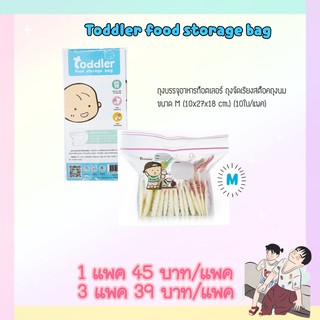 Toddler food storage bag ถุงบรรจุอาหารท็อตเลอร์ ถุงจัดเรียงสต็อคถุงนม ขนาด M (10x27x18 cm.) (10ใบ/แพค)