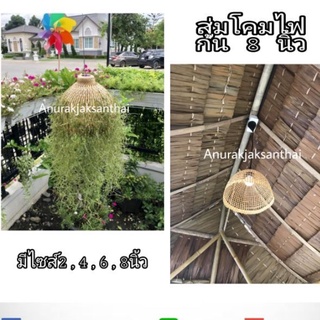 สุ่มโคมไฟ โคมไฟ ของแต่งบ้าน ร้านอาหาร สำนักงาน จักสาน ไม้ไผ่