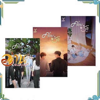 หนังสือ ชุด ค่อยๆ รัก เล่ม 1-3 (จบ) หนังสือนิยายวาย นิยายยูริ สินค้าพร้อมส่ง #อ่านกันเถอะเรา