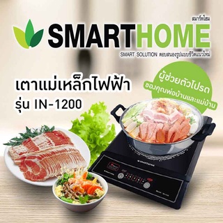 SMARTHOME เตาแม่เหล็กไฟฟ้า รุ่น IN-1200 หน้าเตาเซรามิก แถมฟรี หม้อสแตนเลส ฝาแก้ว กำลังไฟ 1200 วัตต์