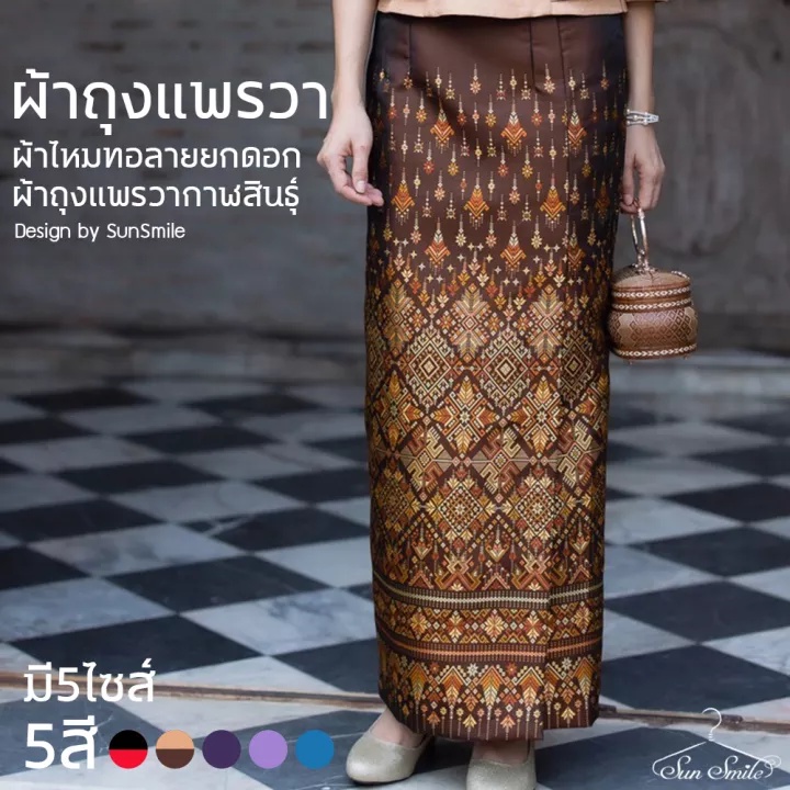 64048 ผ้าถุงแพรวากาฬสินธุ์ ผ้าถุงผ้าไหมทอลายยกดอก อัดกาวอย่างดี มีซิปหลัง ทบป้ายหน้า งานตัดสำเร็จรูป