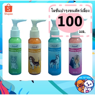 Petwill Hair Lotion โลชั่นบำรุงขน สุนัข แมว