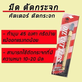 คัตเตอร์ตัดกระเบื้อง -กระจก มีดตัดกระจก มีดกรีดกระเบื้อง มีดตัดกระจกใช้น้ำมัน หัวตัดกระจก ที่ตัดกระจก ที่กรีดกระจก