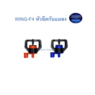 Super Products WING-F4 หัวฉีดกันแมลงอุดตัน