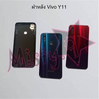 ฝาหลังโทรศัพท์ [Back Cover] Vivo Y11