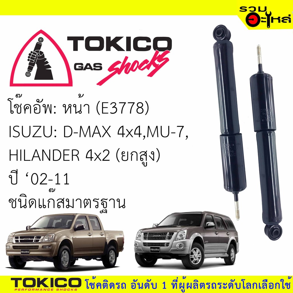 โช๊คอัพหน้า TOKICO ชนิดแก๊สมาตรฐาน 📍(E3778) For : ISUZU D-MAX 4x4,MU-7,HILANDER 4x2 ปี2002-2011 (ซื้