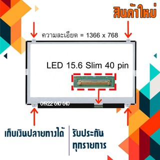 จอ LED 15.6" slim , 40 pin ใช้กับ notebook ทุกรุ่นที่มีความละเอียด 1366×768 และภายนอกมีลักษณะตามภาพ