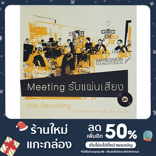 แผ่นเสียง "Meeting รับแผ่นเสียง" (180 g.) | "Meeting รับแผ่นเสียง" vinyl