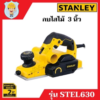 STANLEY  กบไสไม้ กบไฟฟ้า 3 นิ้ว STANLEY รุ่น STEL630  รับประกัน 2 ปี