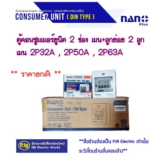 *มีขายส่ง**ราคายกลัง10ใบ** Nano ชุดตู้คอนซูมเมอร์ ตู้โหลด 2 ช่อง พร้อมเมนธรรมดา 2P32A , 2P50A , 2P63A +ลูกเซอร์กิต 2 ตัว